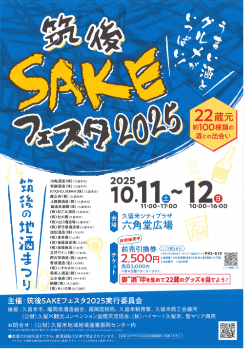 筑後SAKEフェスタ