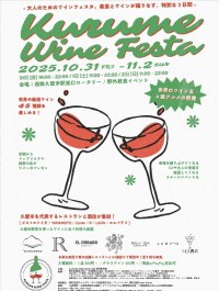 KURUME WINE FESTA2025