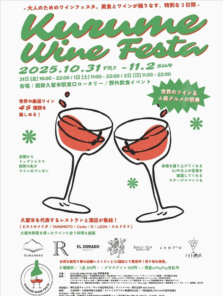KURUME WINE FESTA2025