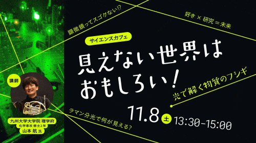 福岡市科学館 サイエンスカフェ「見えない世界はおもしろい!