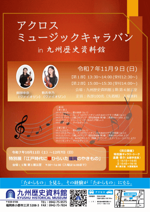 アクロス・ミュージックキャラバンin 九州歴史資料館