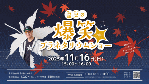 福岡市科学館 星兄の爆笑プラネタリウムショー