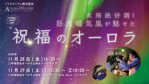 福岡市科学館 中垣哲也オーロラ映像投映＆トークライブ『太陽絶好調！巨大磁気嵐が魅せた祝福のオーロラ』