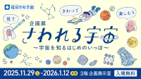 福岡市科学館「さわれる宇宙～宇宙を知るはじめのいっぽ～」