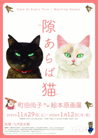 九州芸文館「隙あらば猫　町田尚子絵本原画展」