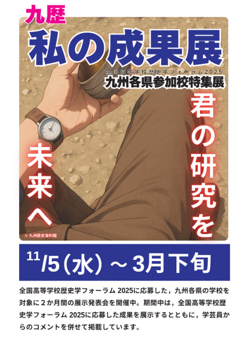 私の成果展「全国高等学校歴史学フォーラム2025　参加校特集展」
