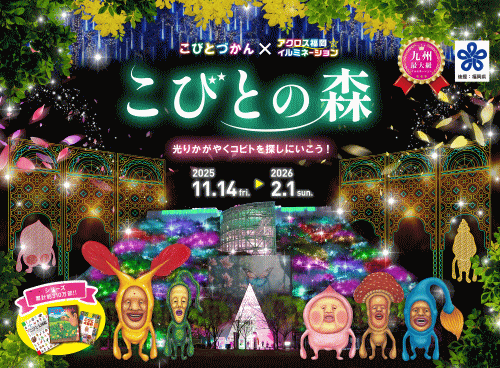 こびとづかん×アクロス福岡イルミネーション「こびとの森」