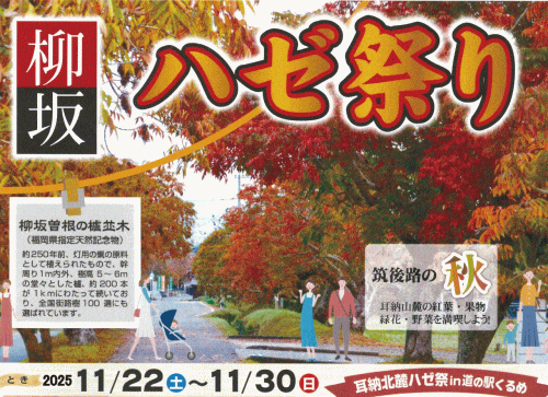 柳坂ハゼ祭り