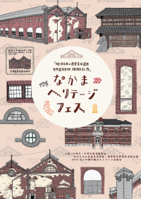 明治日本の産業革命遺産 世界遺産登録10周年記念 なかまヘリテージフェス