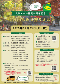 九州オルレ認定10周年記念　高良山もみじ狩りオルレ