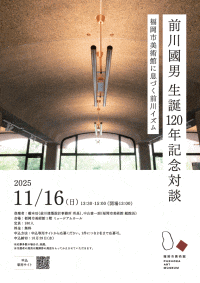 前川國男 生誕120年記念対談　ー福岡市美術館に息づく前川イズム