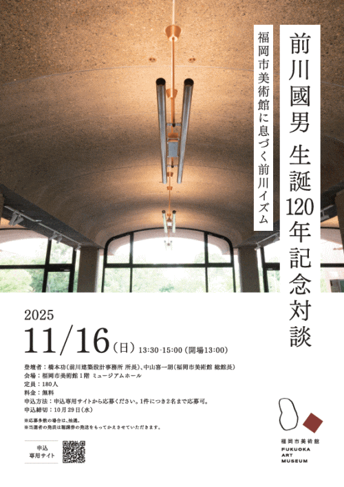前川國男 生誕120年記念対談　ー福岡市美術館に息づく前川イズム