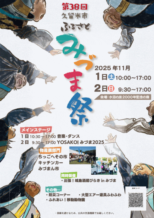 第38回久留米市ふるさとみづま祭