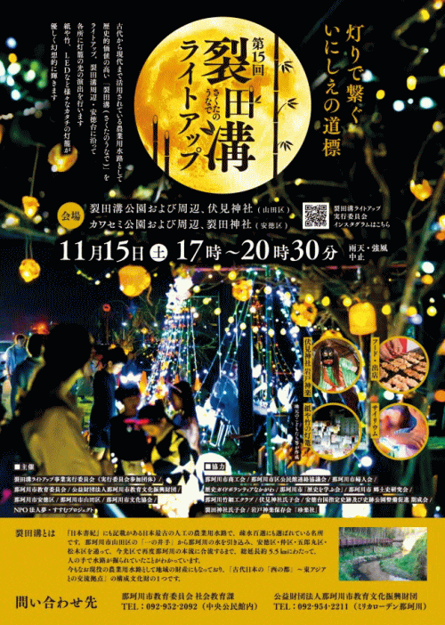 第15回裂田溝ライトアップ