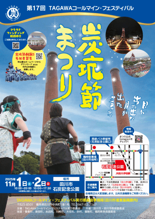 第17回TAGAWAコールマイン・フェスティバル～炭坑節まつり～