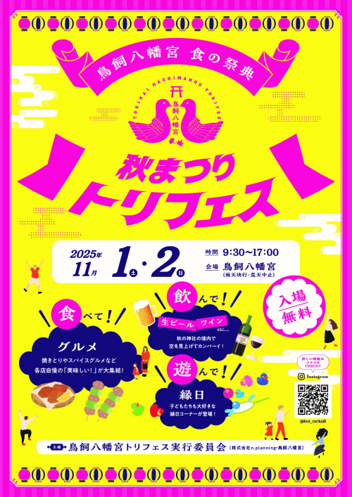 鳥飼八幡宮　秋まつり「トリフェス」