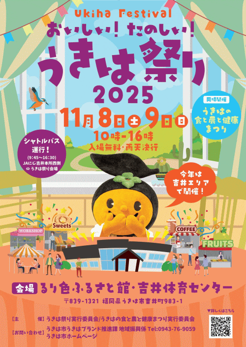 おいしい！たのしい！うきは祭り2025