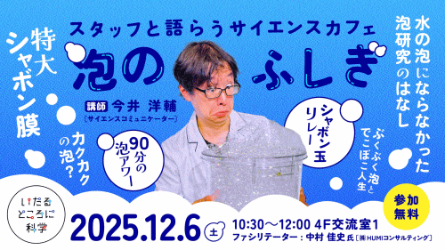 福岡市科学館 スタッフと語らうサイエンスカフェ「泡のふしぎ」