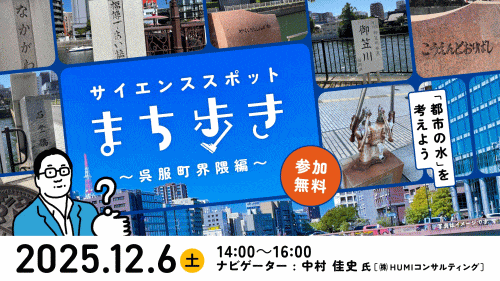 福岡市科学館 サイエンススポットまち歩き～呉服町界隈編～