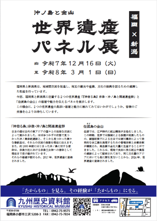 パネル展「世界遺産『神宿る島』宗像・沖ノ島と関連遺産群×佐渡島の金山」