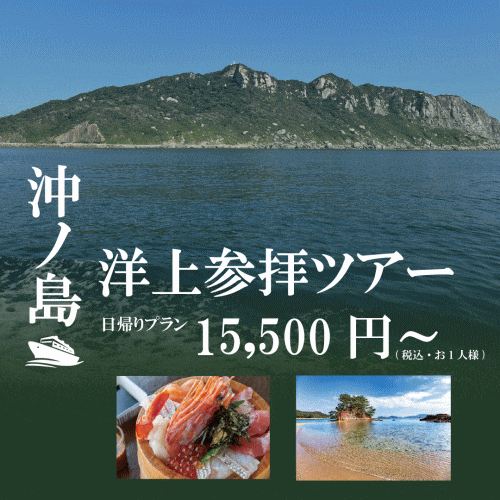 沖ノ島洋上参拝と海の幸ランチを楽しむコンパクトな日帰りコース