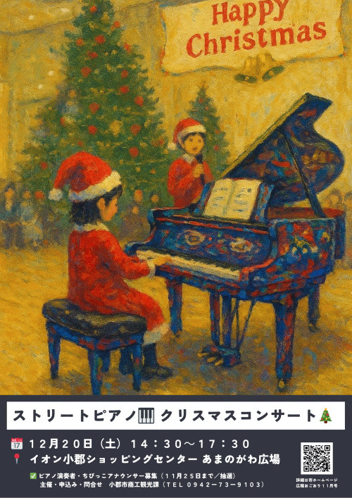 ストリートピアノ クリスマスコンサート
