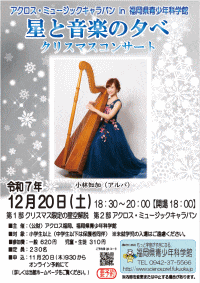 福岡県青少年科学館「星と音楽の夕べ　クリスマスコンサート」