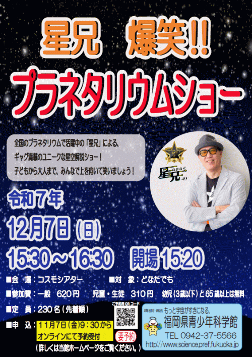 福岡県青少年科学館　星兄 爆笑!! プラネタリウムショー