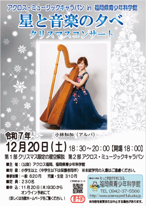 福岡県青少年科学館「星と音楽の夕べ クリスマスコンサート」