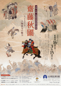 九州歴史資料館 企画展「齋藤秋圃」