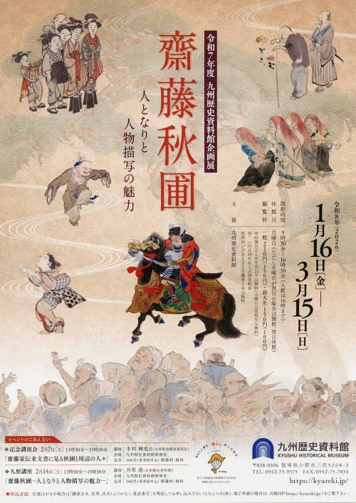 九州歴史資料館 企画展「齋藤秋圃―人となりと人物描写の魅力―」