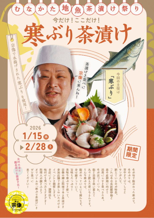 むなかた地魚茶漬け祭り 今だけ！ここだけ！寒ぶり茶漬け