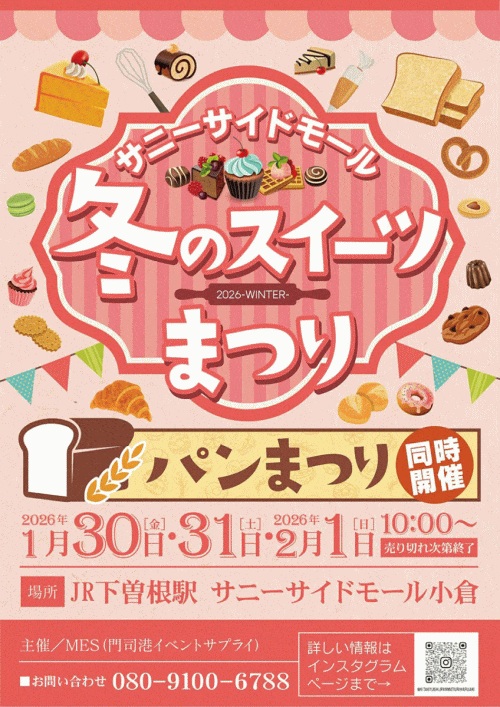 サニーサイドモール冬のスイーツ＆パンまつり