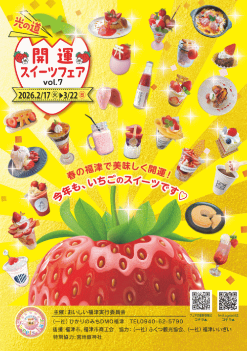 想い出を売る店　いちごの王さまのメルヘン 光の道開運スイーツフェア vol.7｜福岡のイベント・祭り－ふくおか