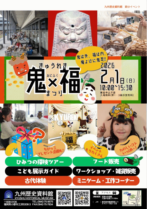 節分イベントきゅうれき『鬼×福まつり』