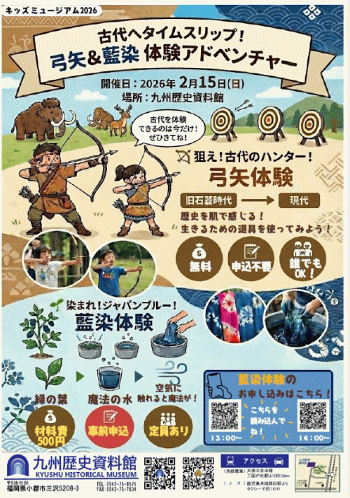 キッズミュージアム「古代へタイムスリップ！弓矢＆藍染体験アドベンチャー」