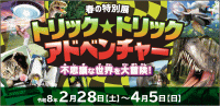 福岡県青少年科学館「トリック☆トリック アドベンチャー～不思議な世界を大冒険！～」