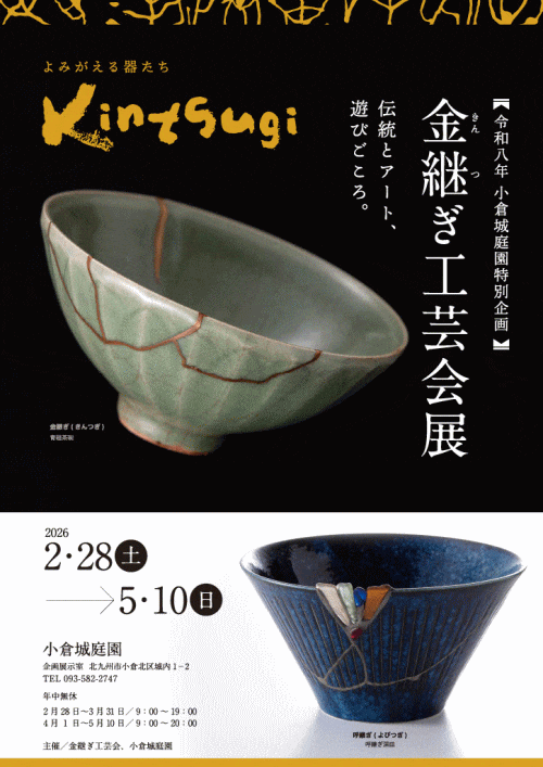 小倉城庭園 企画展「金継ぎ伝統とアート」