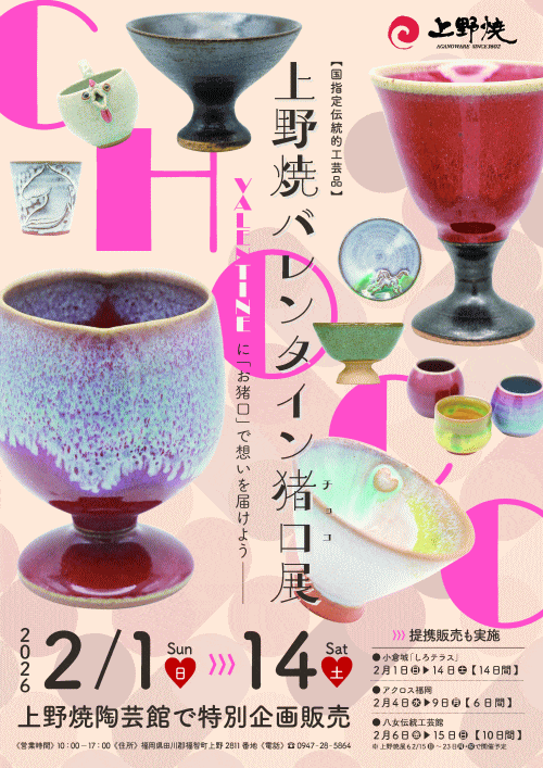 第19回上野焼バレンタイン猪口（チョコ）展