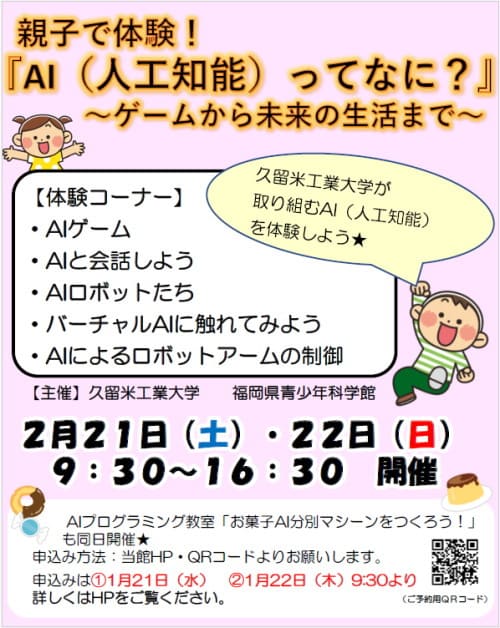 福岡県青少年科学館 親子で体験！「AI（人工知能）ってなに？」