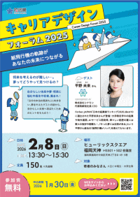 福岡県「キャリアデザインフォーラム2025」