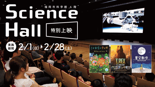 福岡市科学館サイエンスホールで特別上映を開催！