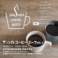 サンシカ・コーヒー・ミーツ