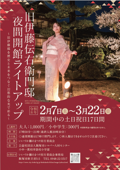 旧伊藤伝右衛門邸 夜間ライトアップ