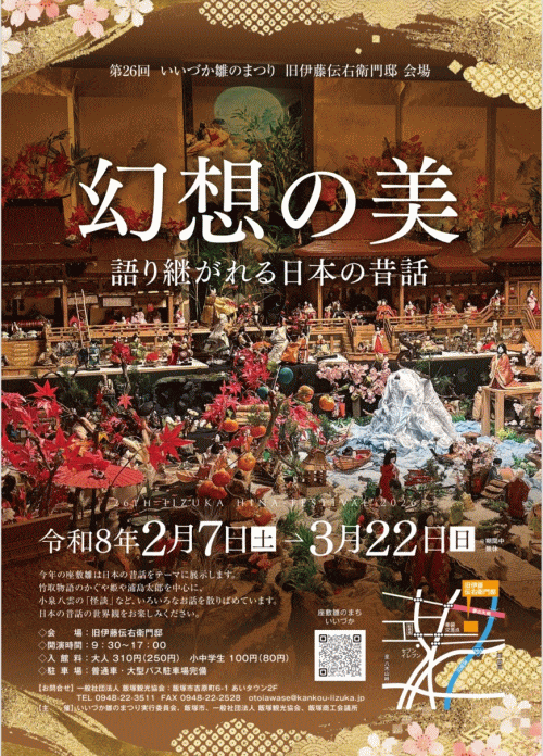 旧伊藤伝右衛門邸「幻想の美 語り継がれる日本の昔話」