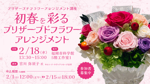 福岡市科学館 プリザーブドフラワーアレンジメント講座「初春を彩るプリザーブドフラワーアレンジメント」