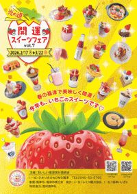 光の道開運スイーツフェア vol.7