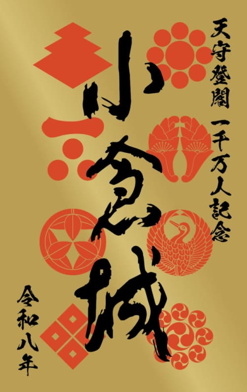 天守登閣一千万人記念御城印