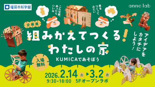 福岡市科学館 企画展「組みかえてつくる！わたしの家～KUMICAであそぼう～」