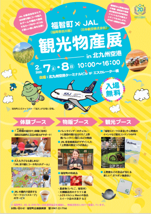 福智町×JAL観光物産展 in 北九州空港